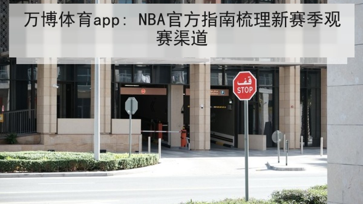 万博体育app: NBA官方指南梳理新赛季观赛渠道