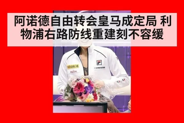 阿诺德自由转会皇马成定局 利物浦右路防线重建刻不容缓
